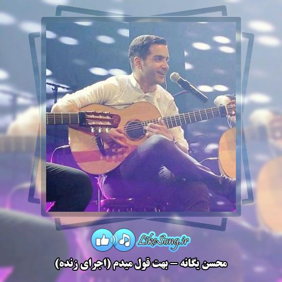 دانلود آهنگ محسن یگانه بهت قول میدم (اجرای زنده)